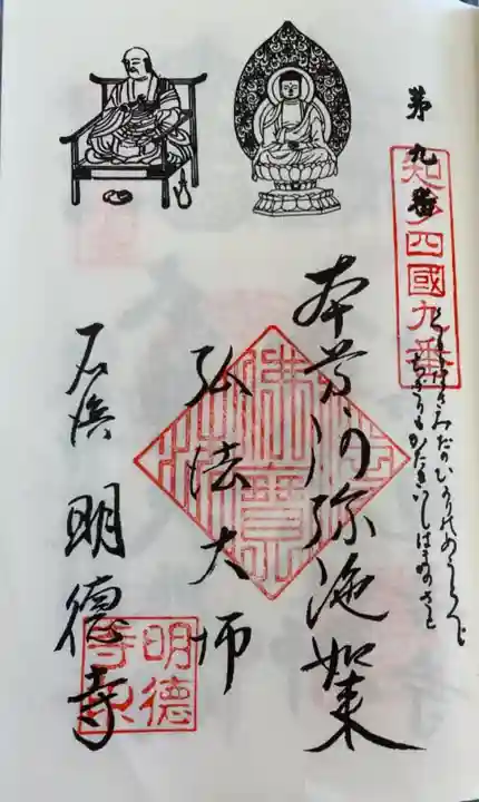 明徳寺の御朱印