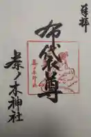 茶ノ木神社の御朱印