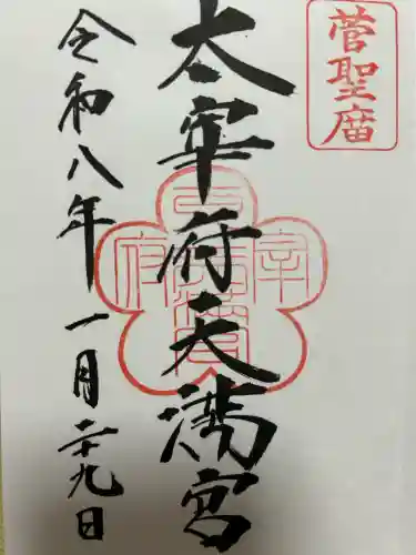 太宰府天満宮の御朱印