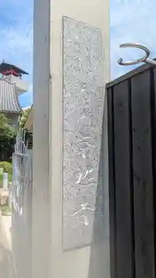 榮照寺(大阪府)