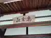 星友寺の本殿・本堂