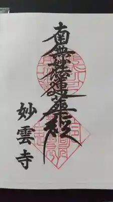 社務所前の白い箱に御朱題が入っています