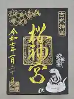 桜神宮の御朱印