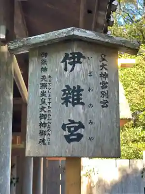 伊雜宮（皇大神宮別宮）(三重県)