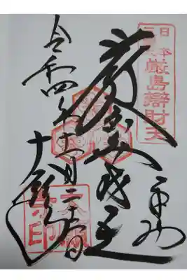 令和四年十一月二十二日参拝】大願寺御朱印