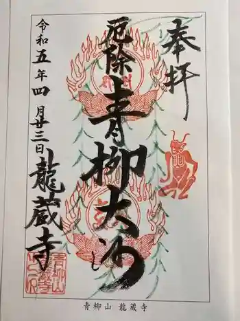 龍蔵寺(青柳大師)の御朱印 2023年04月