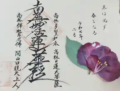 谷中 妙福寺の御朱印