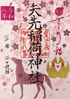 矢先稲荷神社の御朱印