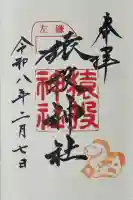 猿投神社の御朱印