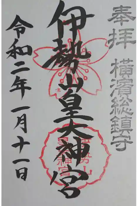 伊勢山皇大神宮の御朱印