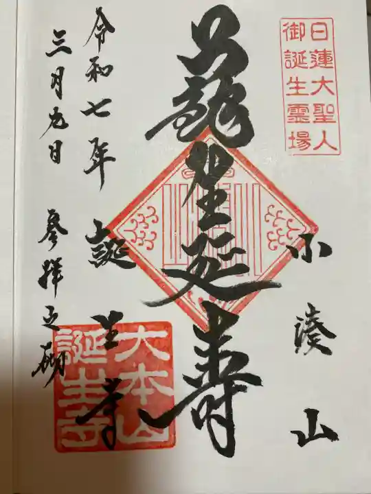 誕生寺(千葉県)