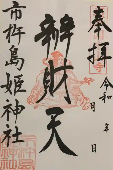 書置き
姫嶋神社の御朱印帳に拝受
