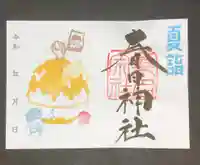 桑名宗社(春日神社)の御朱印