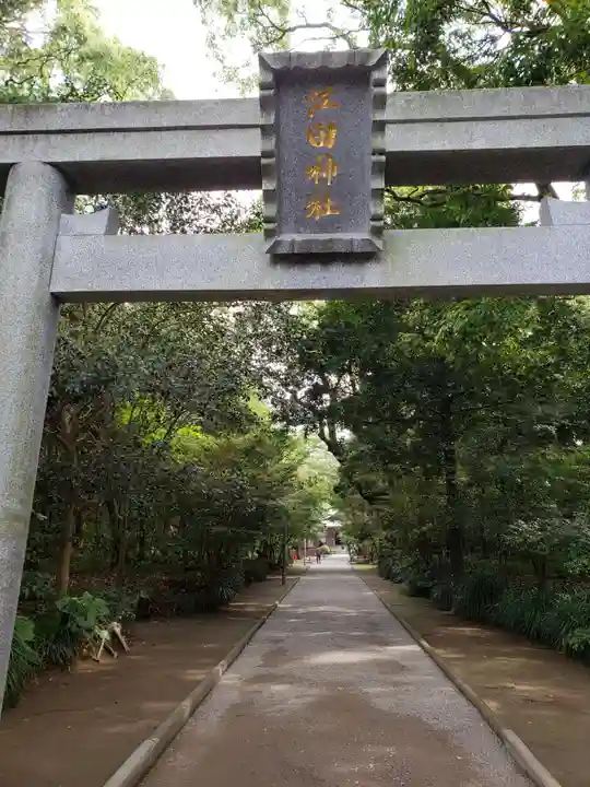 江田神社のその他建物