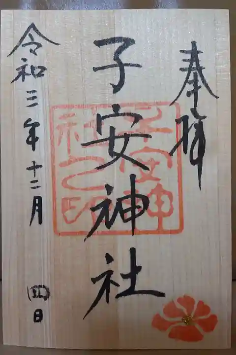 月替り限定御朱印12月(表面)