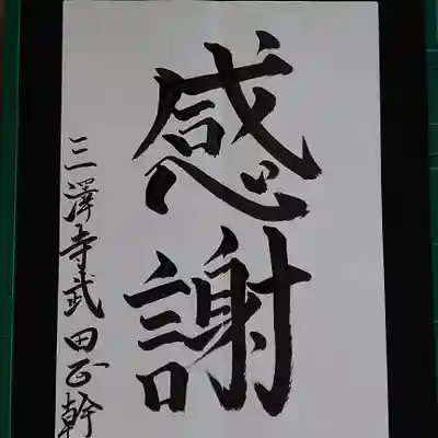 三澤寺(長野県)