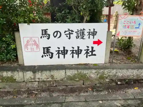 馬神神社（長等神社摂社）(滋賀県)