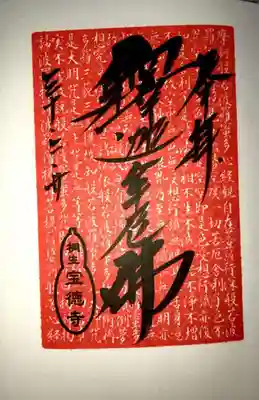 印は般若心経が書かれてます。カッコイイ