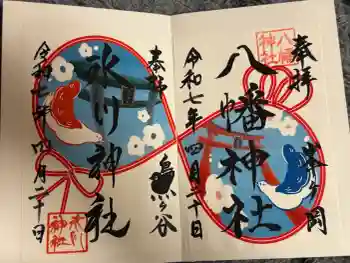 鳩ヶ谷氷川神社の御朱印 2025年04月