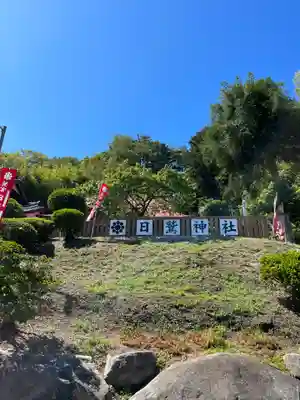 日鷲神社(福島県)