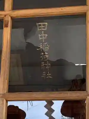 田中稲荷神社のその他建物