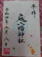 戸越八幡神社の御朱印