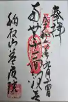 善応院の御朱印