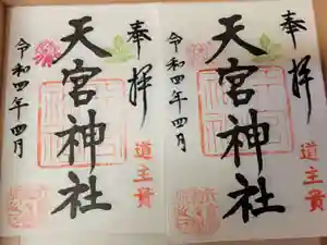 天宮神社の御朱印 2022年04月01日(金)〜(2022年03月25日(金) 15時29分03秒投稿)