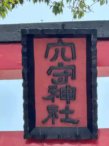 東京羽田 穴守稲荷神社(東京都)