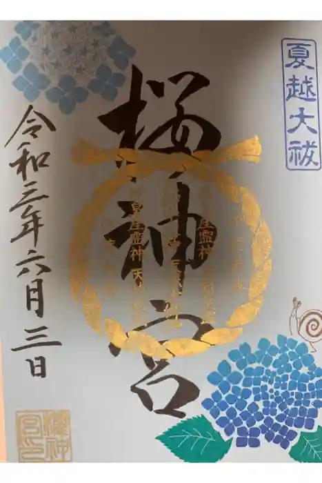 桜神宮の御朱印