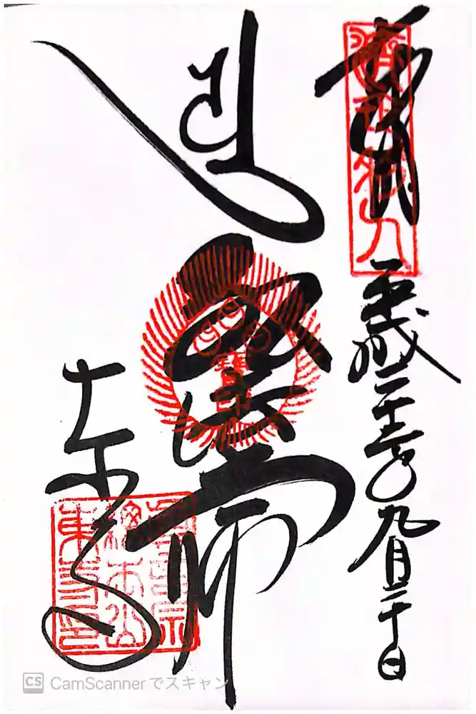 東寺（教王護国寺）の御朱印