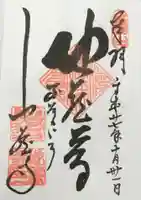 地蔵寺の御朱印