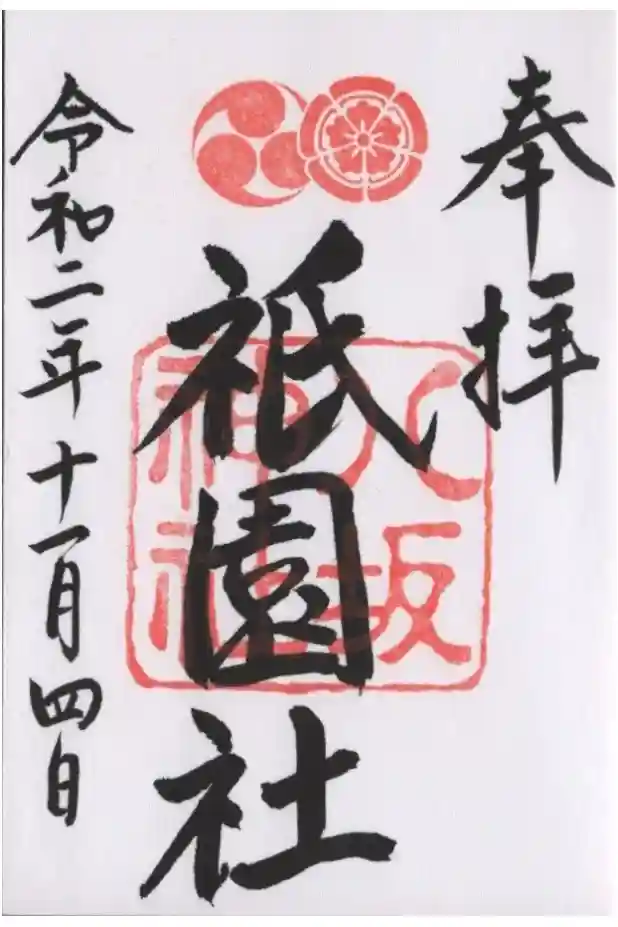 八坂神社(祇園さん)の御朱印