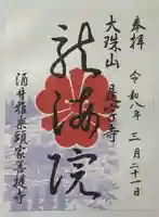 是字寺龍海院の御朱印