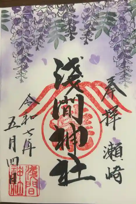 浅間神社の御朱印