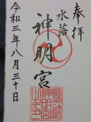 神明社の御朱印