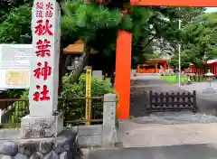 浜松秋葉神社の建物その他