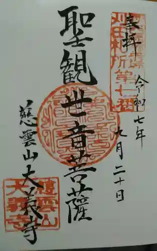 大義寺の御朱印