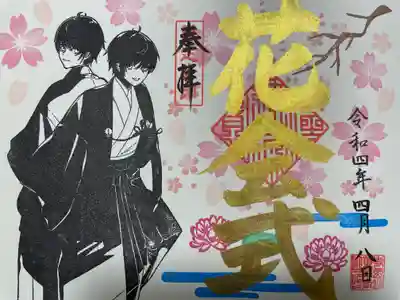 花祭り限定金色御朱印
『花会式』