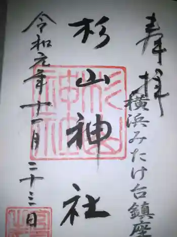 みたけ台杉山神社の御朱印 2019年11月