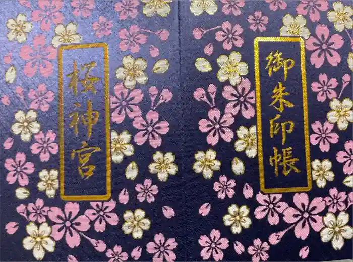 桜神宮の御朱印帳
