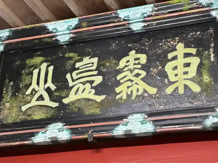 霧島東神社(宮崎県)