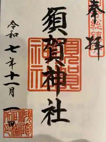 須賀神社の御朱印 2025年11月