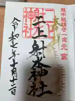 二上射水神社の御朱印