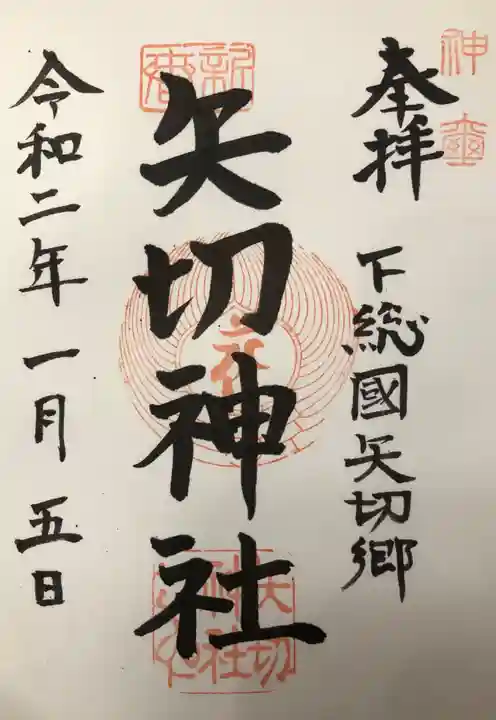 矢切神社の御朱印