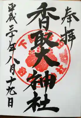 香取大神社の御朱印
