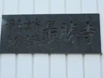 最勝寺(埼玉県)