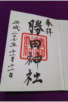 勝田神社の御朱印