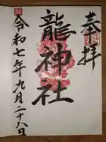 龍神社の御朱印