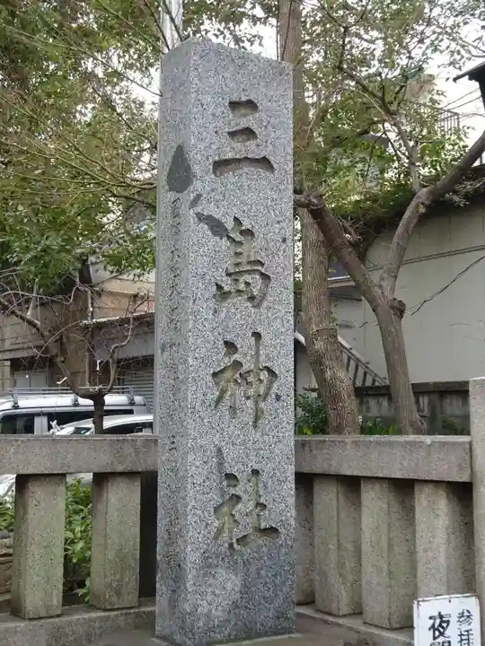 三島神社のその他建物